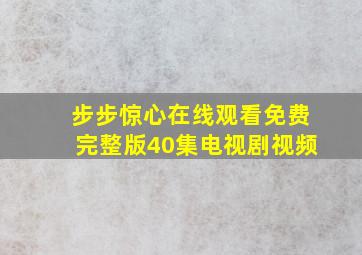 步步惊心在线观看免费完整版40集电视剧视频