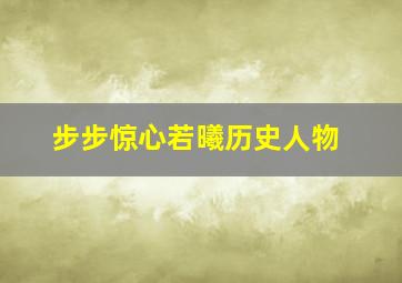 步步惊心若曦历史人物