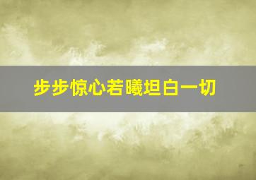 步步惊心若曦坦白一切