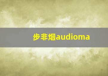 步非烟audioma