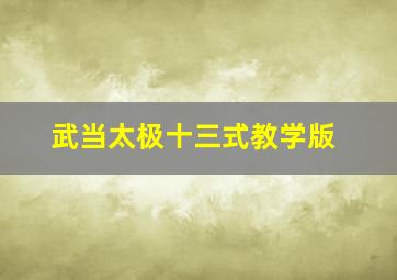 武当太极十三式教学版