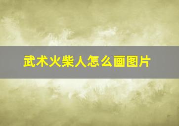 武术火柴人怎么画图片