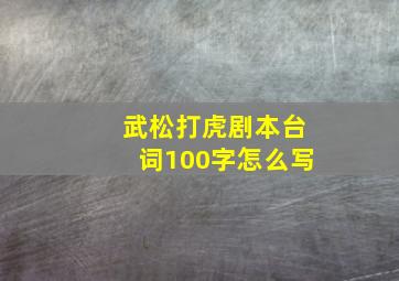 武松打虎剧本台词100字怎么写