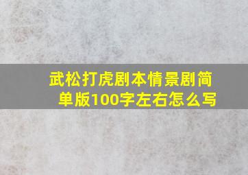 武松打虎剧本情景剧简单版100字左右怎么写