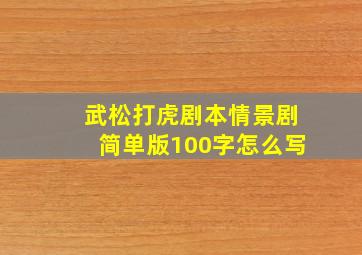 武松打虎剧本情景剧简单版100字怎么写