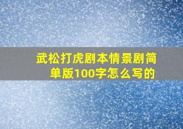 武松打虎剧本情景剧简单版100字怎么写的