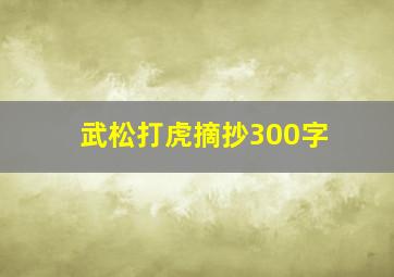 武松打虎摘抄300字