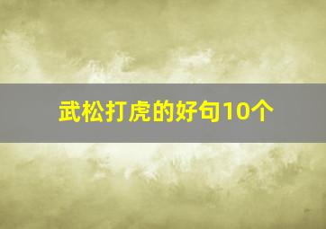 武松打虎的好句10个