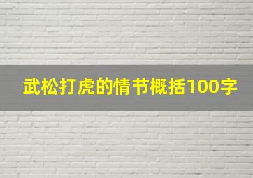 武松打虎的情节概括100字