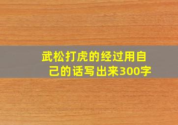 武松打虎的经过用自己的话写出来300字