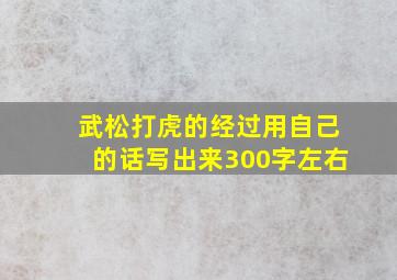 武松打虎的经过用自己的话写出来300字左右