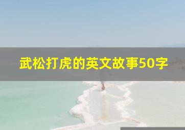 武松打虎的英文故事50字