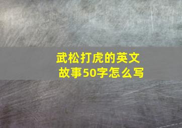 武松打虎的英文故事50字怎么写