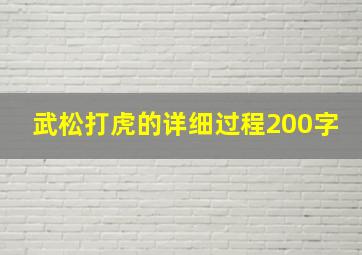 武松打虎的详细过程200字