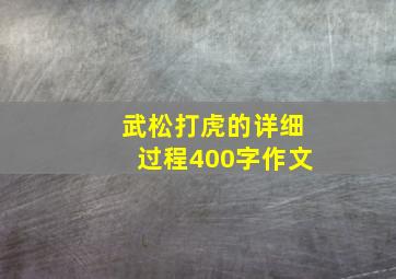 武松打虎的详细过程400字作文