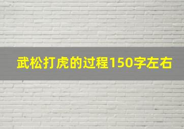 武松打虎的过程150字左右