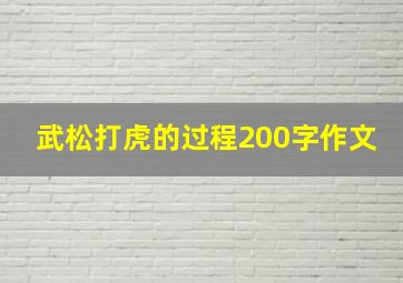 武松打虎的过程200字作文