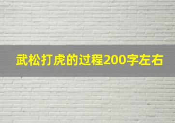 武松打虎的过程200字左右