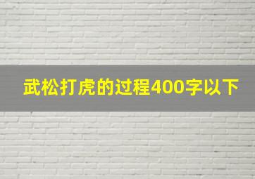 武松打虎的过程400字以下