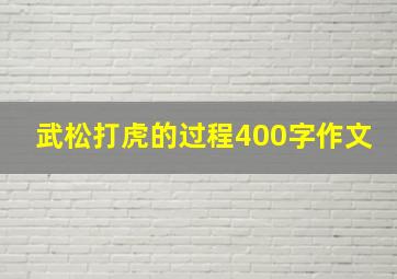 武松打虎的过程400字作文