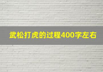 武松打虎的过程400字左右