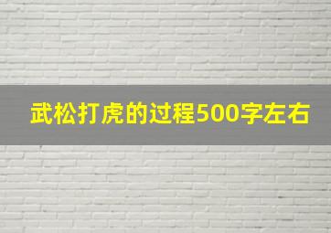 武松打虎的过程500字左右