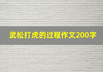 武松打虎的过程作文200字