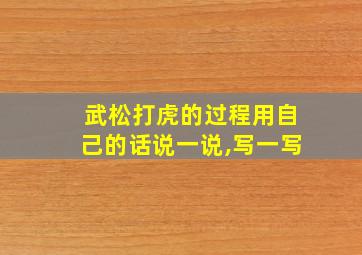 武松打虎的过程用自己的话说一说,写一写