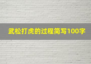 武松打虎的过程简写100字