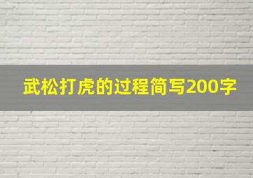 武松打虎的过程简写200字