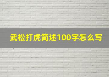 武松打虎简述100字怎么写