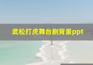 武松打虎舞台剧背景ppt