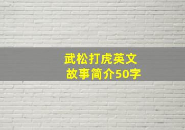 武松打虎英文故事简介50字