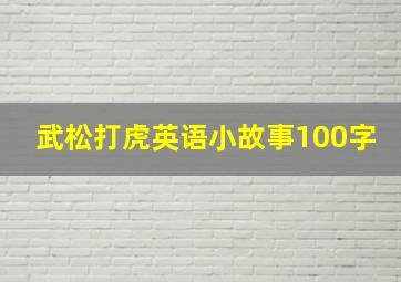 武松打虎英语小故事100字