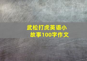 武松打虎英语小故事100字作文