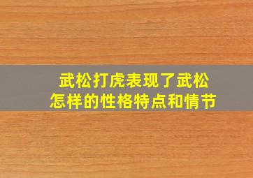 武松打虎表现了武松怎样的性格特点和情节