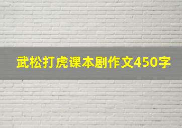 武松打虎课本剧作文450字