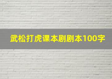 武松打虎课本剧剧本100字