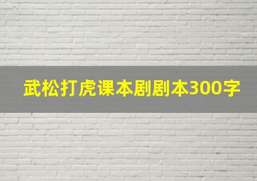 武松打虎课本剧剧本300字