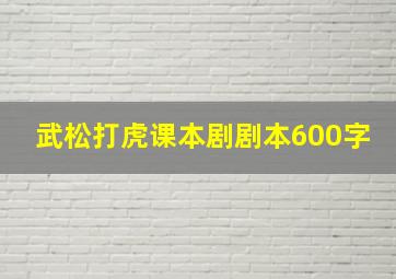 武松打虎课本剧剧本600字