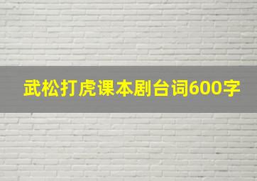 武松打虎课本剧台词600字