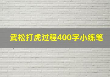 武松打虎过程400字小练笔