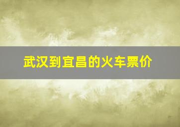 武汉到宜昌的火车票价