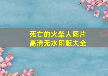 死亡的火柴人图片高清无水印版大全