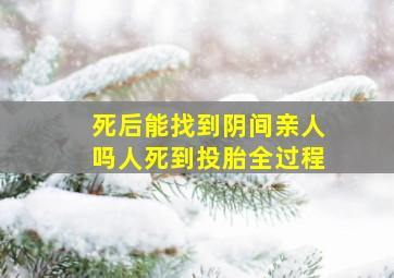 死后能找到阴间亲人吗人死到投胎全过程