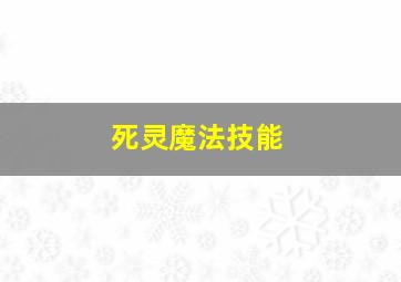 死灵魔法技能