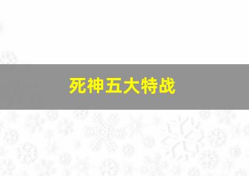 死神五大特战