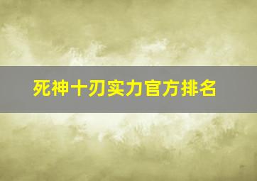 死神十刃实力官方排名