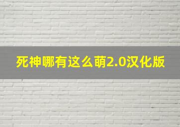 死神哪有这么萌2.0汉化版