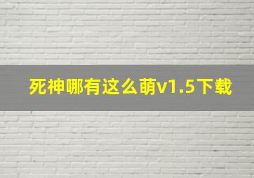 死神哪有这么萌v1.5下载